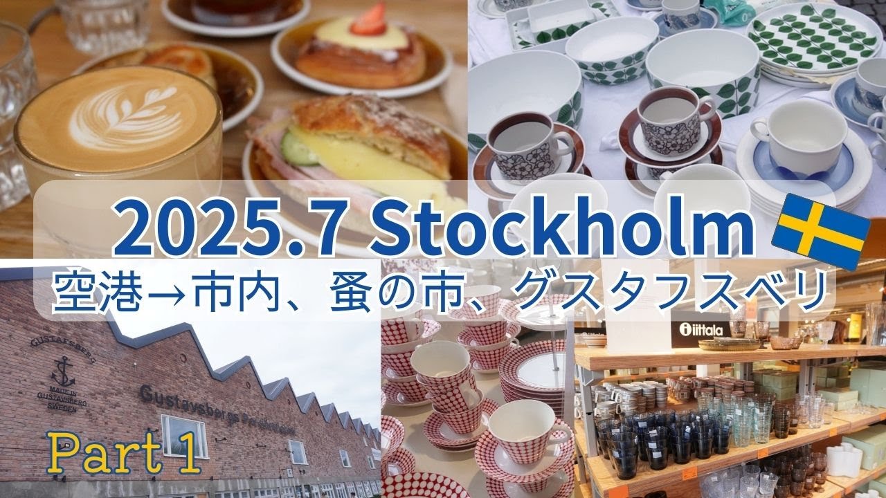 2025.7月 ANAで羽田→ストックホルムへ/stockholm/アーランダ国際空港/市内交通/グスタフスベリ/蚤の市