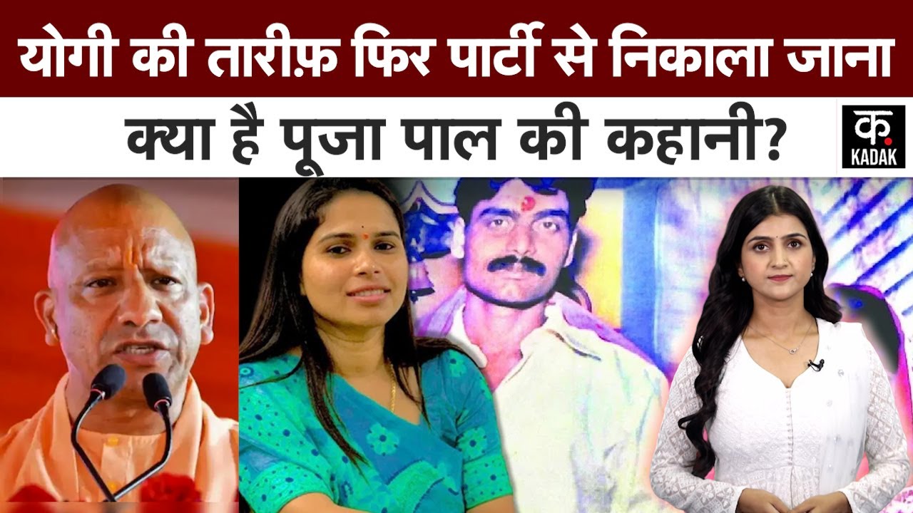 Pooja Pal News | 9 दिन की दुल्हन से 17 साल की लड़ाई तक, पूजा पाल की कहानी | Akhilesh Yadav | CM Yogi
