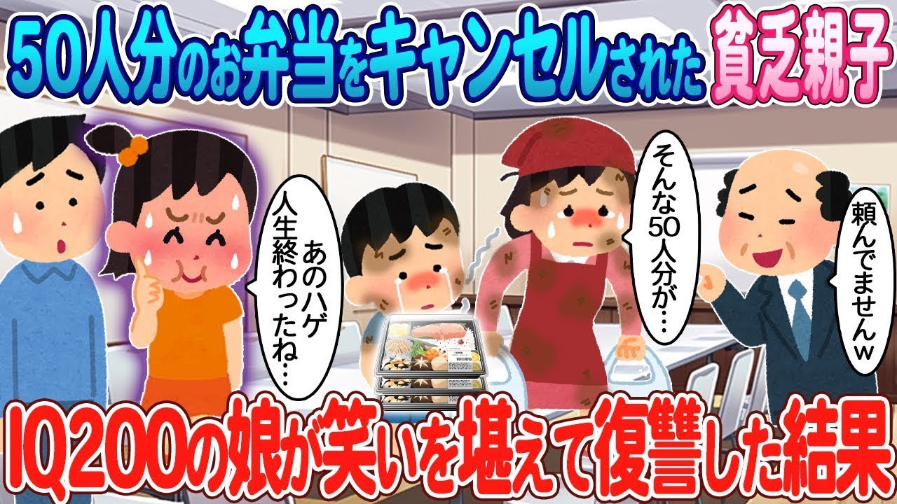 50人分のお弁当をキャンセルされた貧しい親子→IQ200の娘が笑いをこらえて復讐した結末