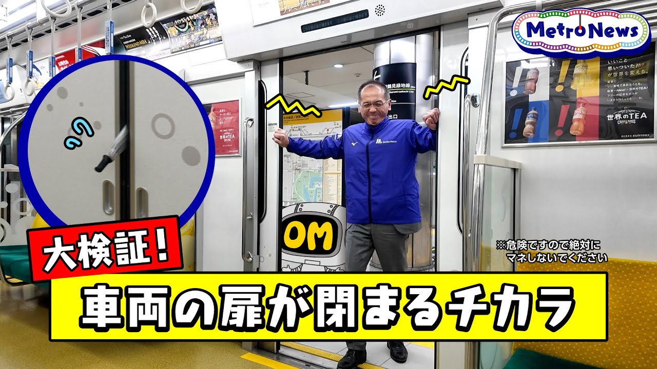 大検証！車両の扉が閉まるチカラ【Metro News #153 】