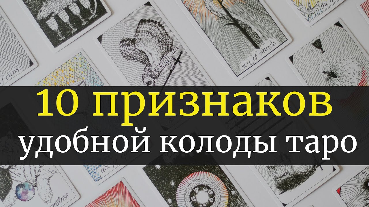 10 признаков удобной колоды Таро | Выбор колоды для начинающих