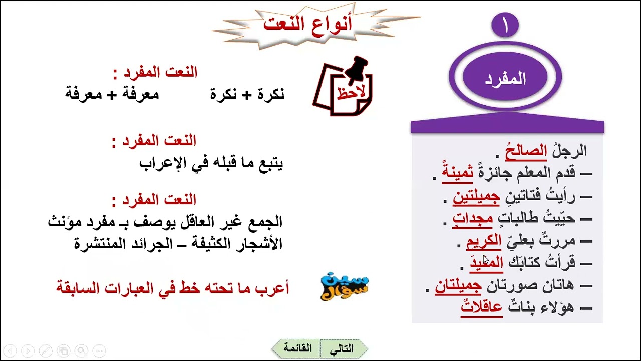 النعت -أنواعه- تدريبات -خمسون سؤالا علي النعت بأنواعه