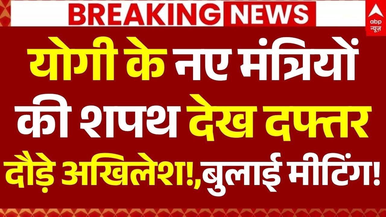 UP Cabinet Expansion News LIVE: योगी के नए मंत्रियों की शपथ देख दफ्त रदौड़े अखिलेश!, बुलाई मीटिंग!