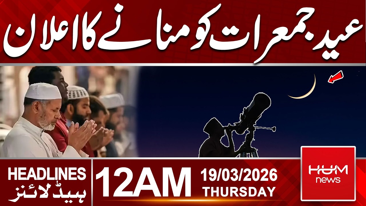Eid to Be Celebrated on Thursday | Official Announcement | 12 AM Headlines | Hum News | Pakistan