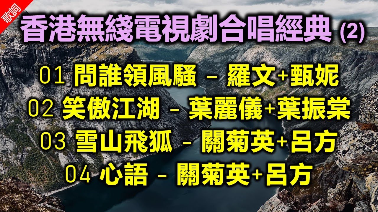 香港無綫電視劇合唱經典 (2)（歌詞字幕按CC）01 問誰領風騷 – 羅文+甄妮；02 笑傲江湖 - 葉麗儀+葉振棠；03 雪山飛狐 - 關菊英+呂方；04 心語 - 關菊英+呂方