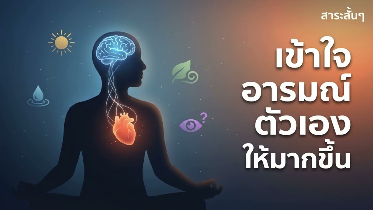 🧠 Permission to Feel เข้าใจอารมณ์ตัวเองให้มากขึ้น