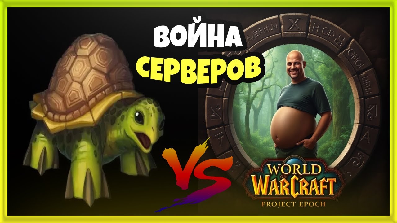 НОВЫЕ сервера - какой лучше: Turtle WoW или Epoch Project?