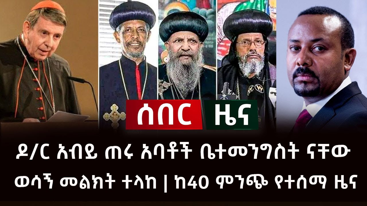 አሁን የተሰማ ሰበር ዜና- ዶ/ር አብይ ጠሩ አባቶች ቤተመንግስት ናቸው | ወሳኝ መልክት ተላከ | ከ40 ምንጭ የተሰማ ዜና Abel Birhanu
