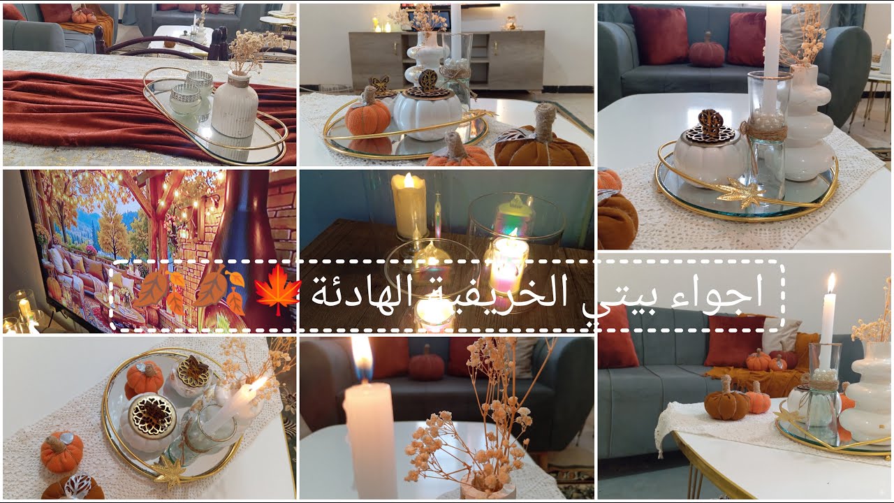 اجواء بيتي الخريفية الهادئة 🍂🍁🍂🍁