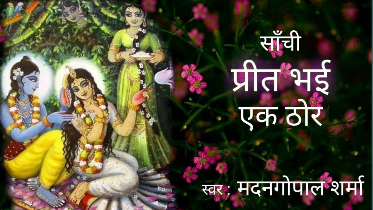 Preet Bhayi Ek Thaur (Haveli Sangeet)