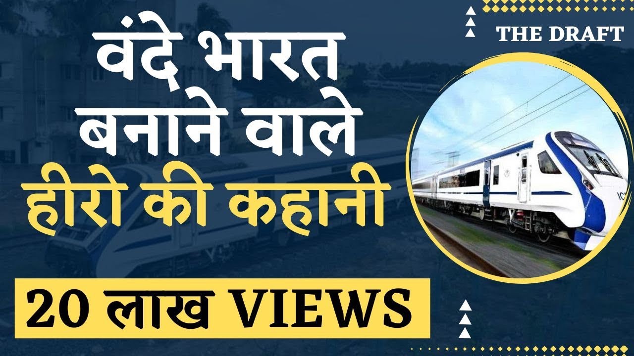 The man behind Vande Bharat Express. वंदे भारत बनाने वाले हीरो की कहानी ! #thedraft Ep: 16