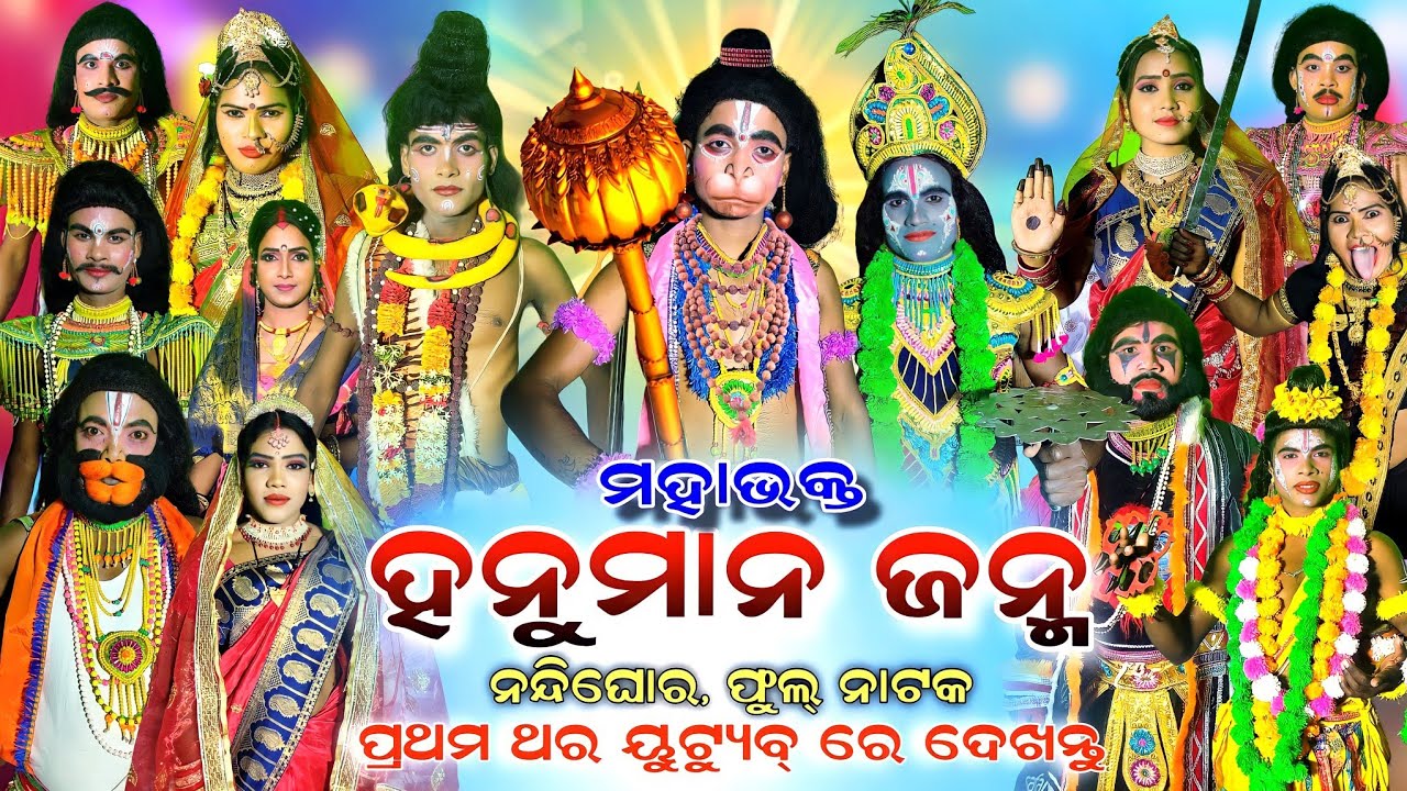 ହନୁମାନ ଜନ୍ମ | Hanuman Janma | Full Nataka | Nandighora | Rama Nataka | Odia Gitinatya | Ramalila