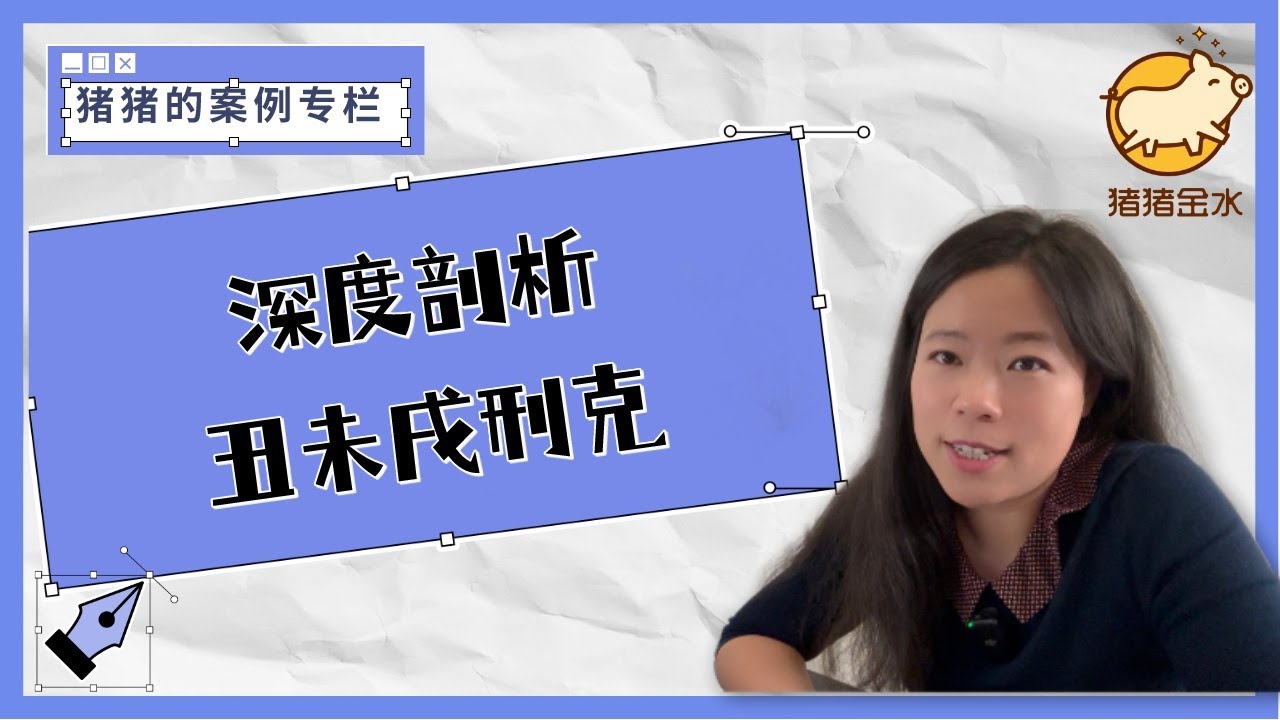 来讲一期丑未戌刑克案例，这次讲深一点！✨猪猪案例专栏✨