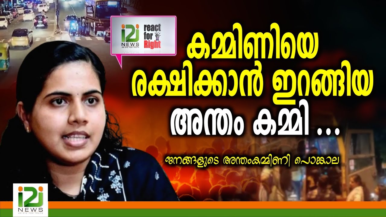 Mayor Arya Rajendran |കമ്മിണിയെ രക്ഷിക്കാൻ ഇറങ്ങിയ അന്തം കമ്മി ...
