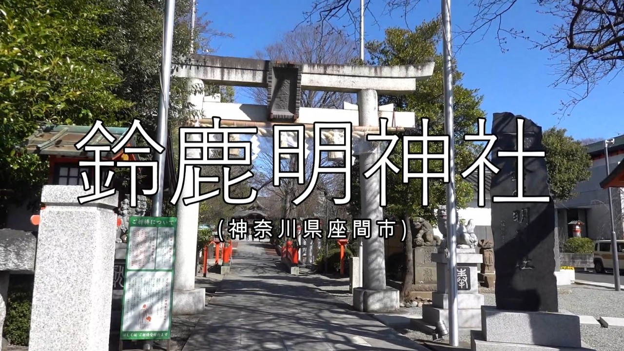 【神社巡り】座間 鈴鹿明神社【瀬織津姫】