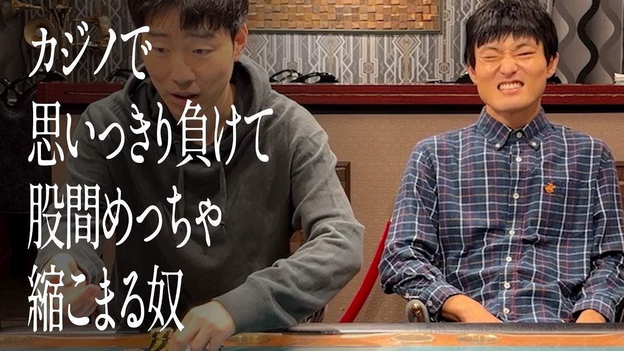 カジノで思いっきり負けて股間めっちゃ縮こまる奴
