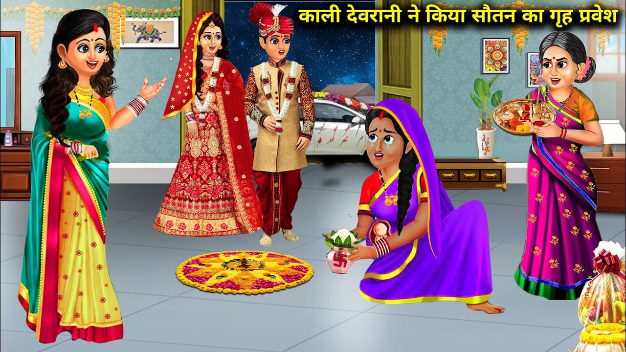काली देवरानी ने कराया गोरी सौतन का ग्रहप्रवेश || Cartoon || Hindi Story || Anokhi Sas Bahu Kahaniyan