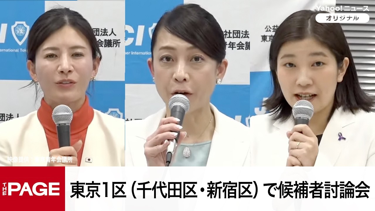 【衆院選2026】東京1区（千代田区、新宿区）で候補者討論会（2026年2月6日）