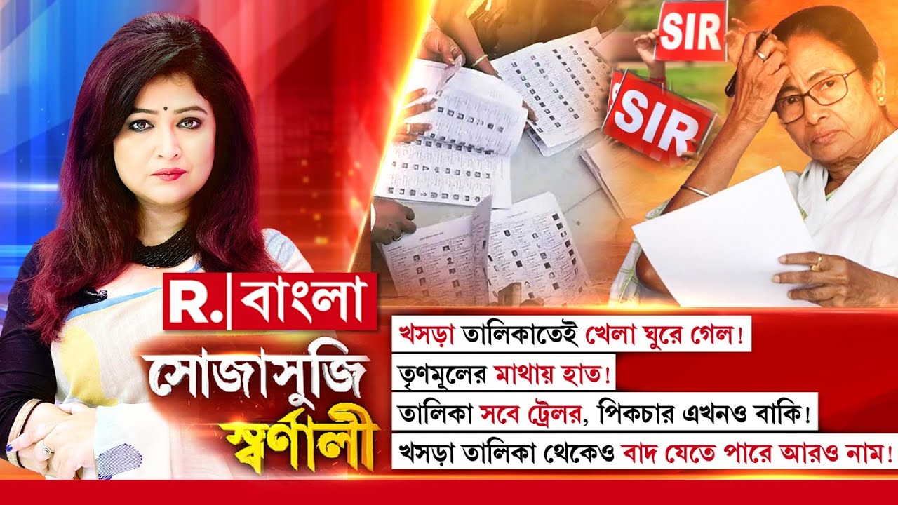 Sojasuji Swarnali | খসড়া তালিকাতেই খেলা ঘুরে গেল! তৃণমূলের মাথায় হাত!