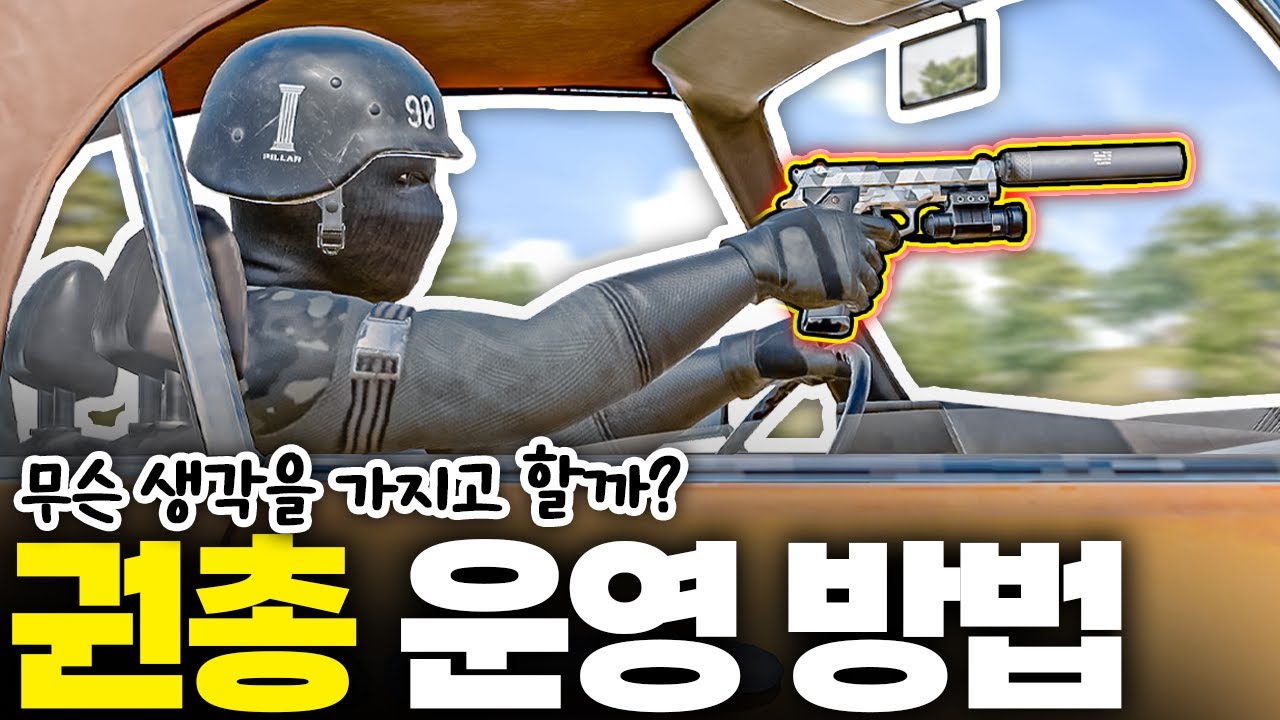 권총 랭킹 1위의 배틀그라운드 권총 운영 강의 [주관적 분석]