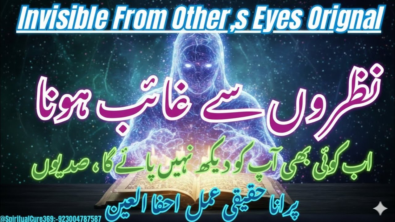 Nazron Se Ghaib Hone Ka Asal Wazifa ! नज़रों से ओझल होने की क्रिया  | Ghaib Hone Ka Amal