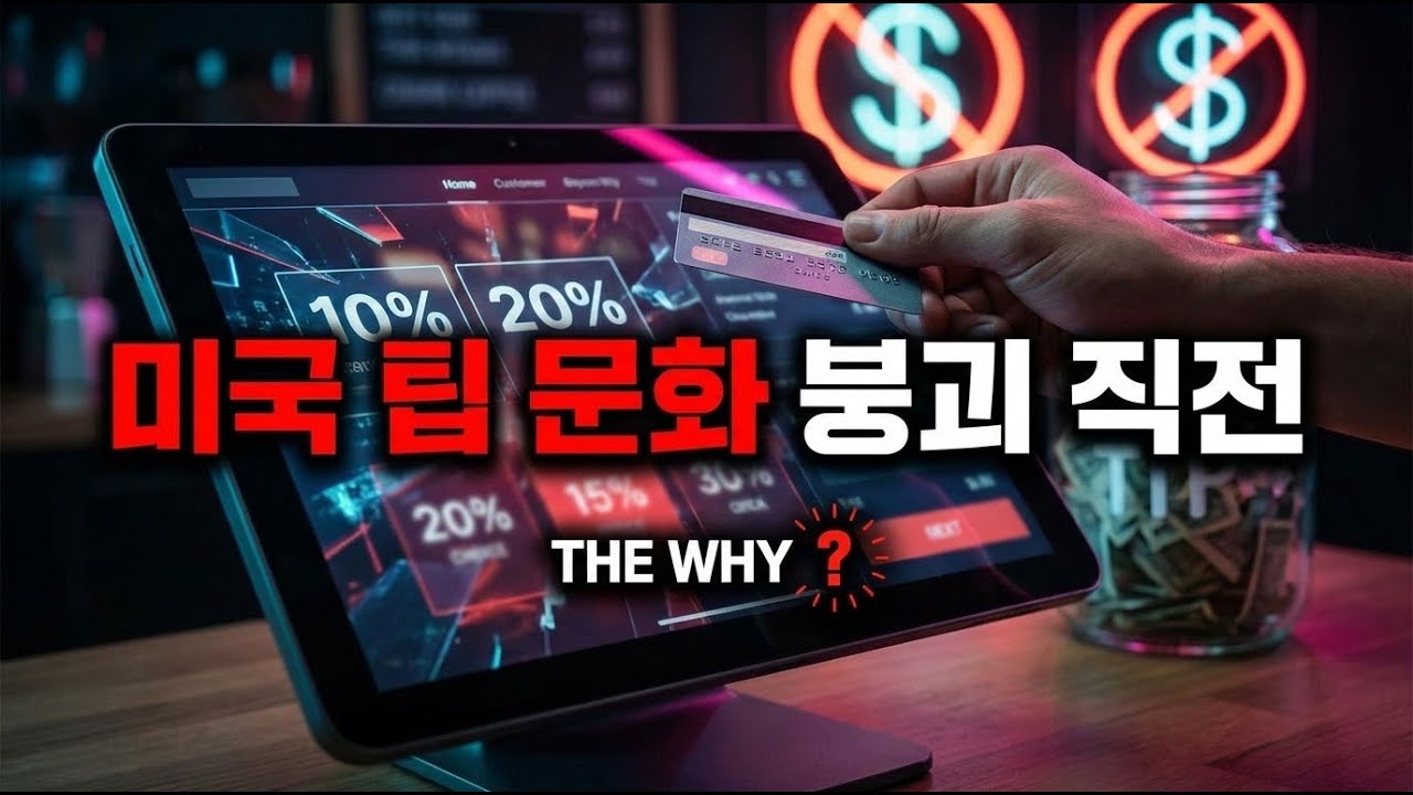미국 팁 문화 붕괴 직전의 현실과 이유