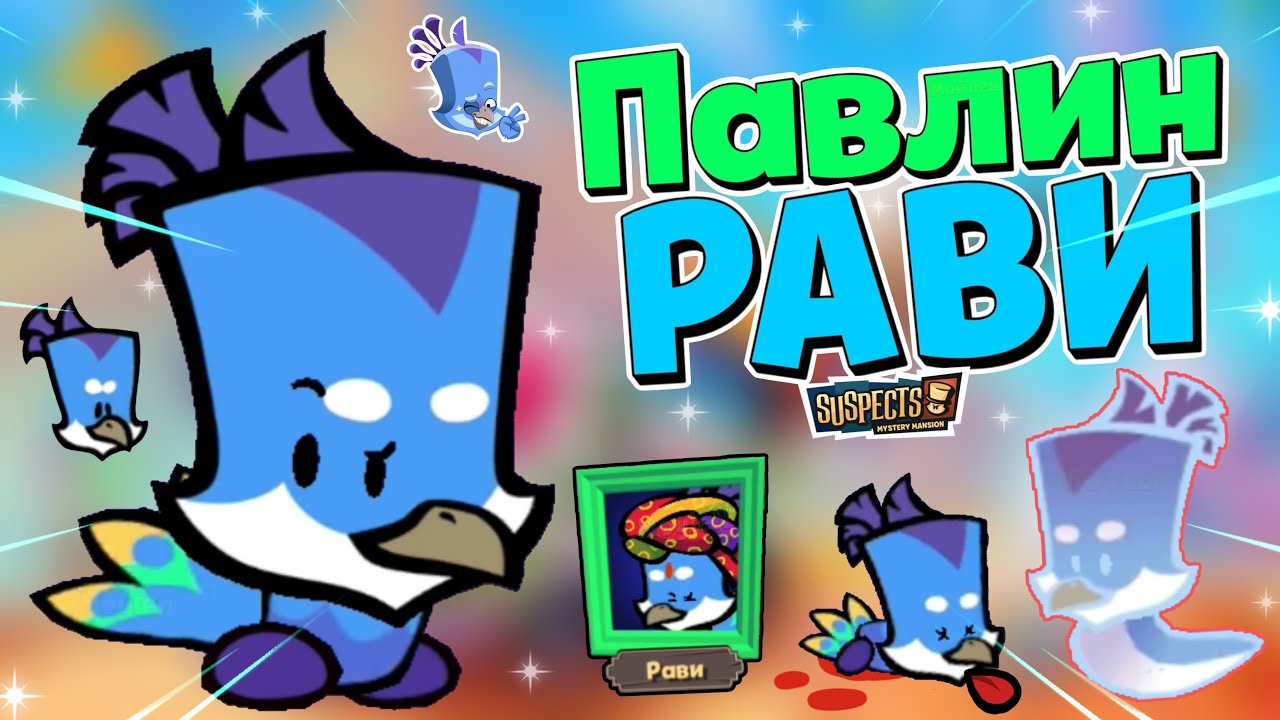РАВИ УБИВАЕТ КРАСОТОЙ! 🦚 ПАВЛИН РАВИ | ОБЗОР, ГЕЙМПЛЕЙ! КУПИЛ КРАСИВОГО ПЕРСОНАЖА! Suspects