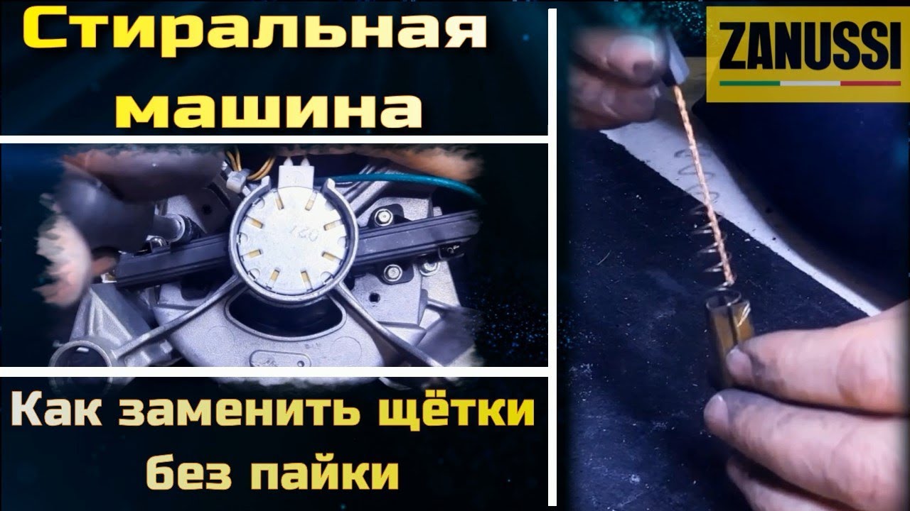 SM043 Замена щёток стиральной машины без пайки, очень просто
