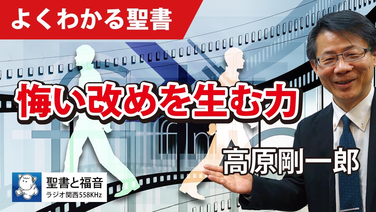 #1054 悔い改めを生む力｜高原剛一郎