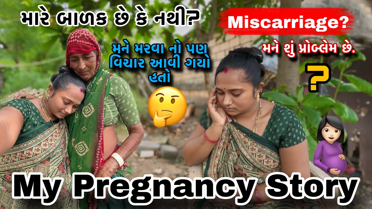 My Pregnancy Story🤰🏻| મારે બાળક છે કે નથી? |  Miscarriage | Pregnancystoryvideo dayachanduvlog
