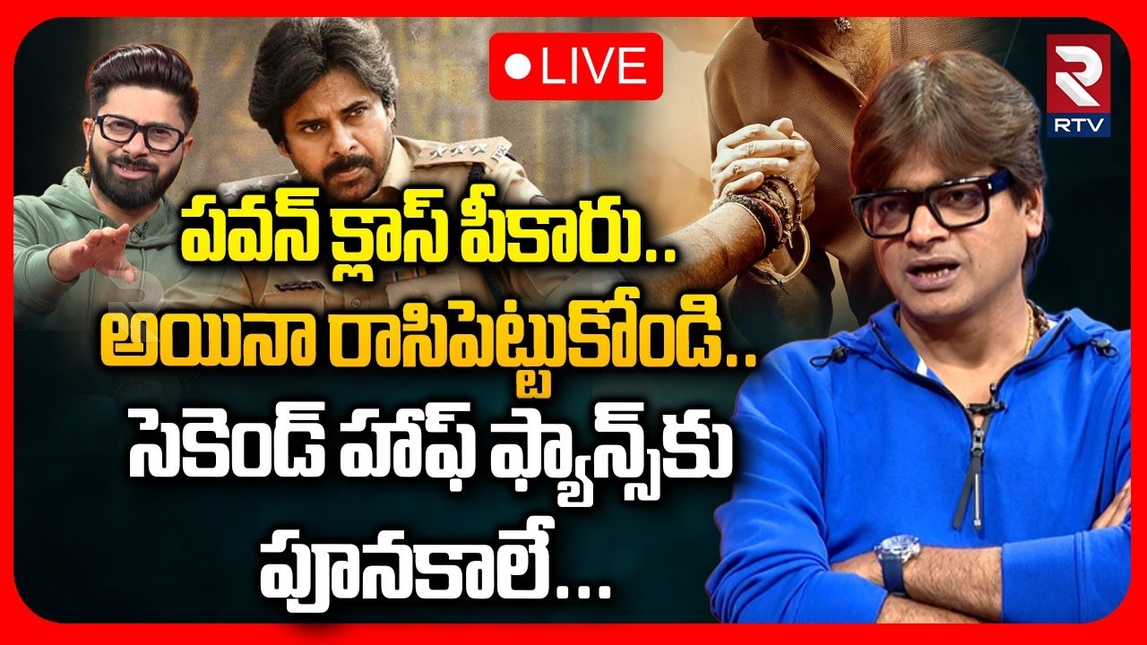 Ustaad Bhagat Singh Director Harish Shankar :LIVE🔴పవన్ క్లాస్ పీకారు..అయినా రాసిపెట్టుకోండి..|RTV