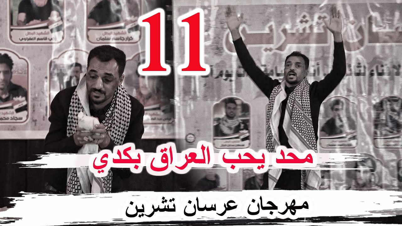 مسرحية 11 تمثيل قاسم العبادي _ كرنفال عرسان تشرين السنوي الرابع البصرة ام قصر