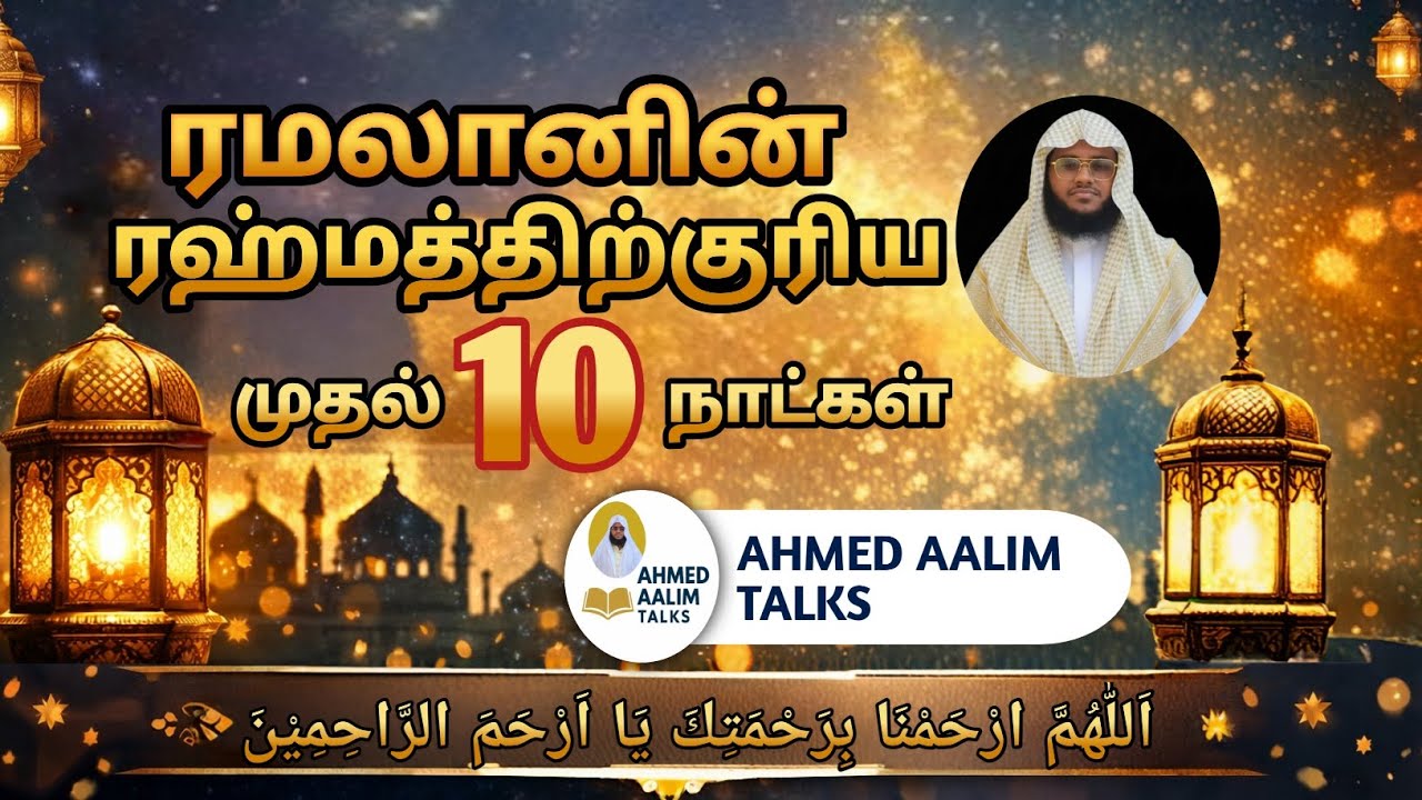 ரஹ்மத்திற்குரிய முதல் 10 நாட்கள் |ஜும்ஆ உரை ||ரமலான் #ahmedaalimtalks #viralvideo #tamilbayan #islam