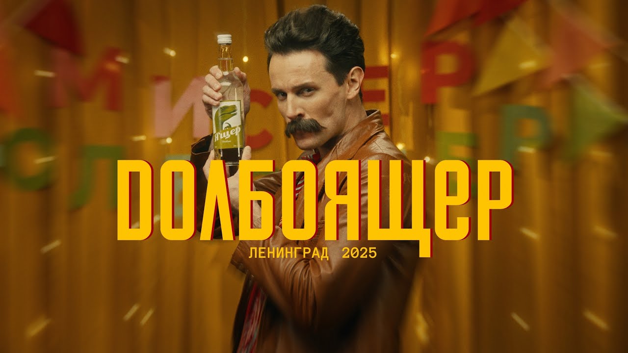 Ленинград &mdash; Долбоящер (Премьера клипа 2025)