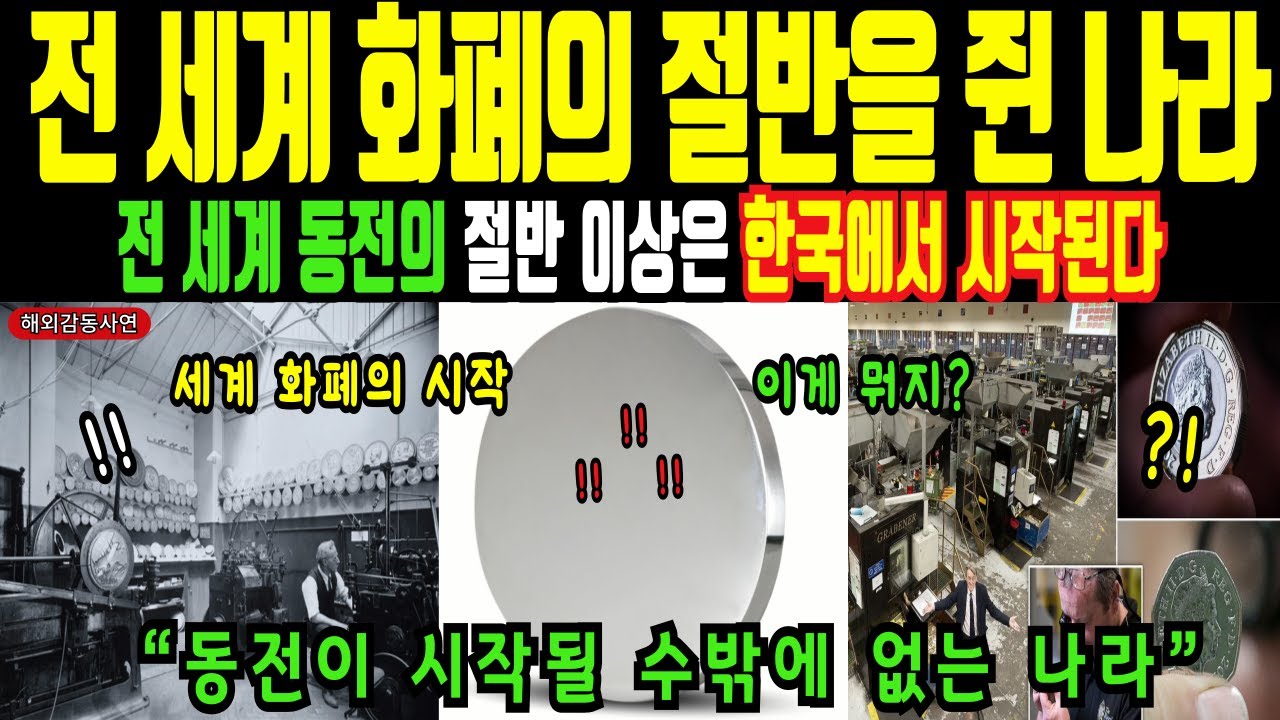 [해외감동사연] “전 세계 동전의 절반 이상은 한국에서 시작된다”