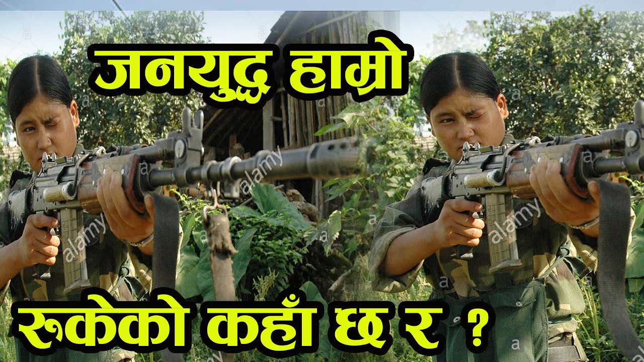 जनयुद्ध ताका चर्चित गीत जनताले लडाई हारेको कहाँ छ र ? ए साहिला दाई ए साहिली भाउजु janayuddha hamro