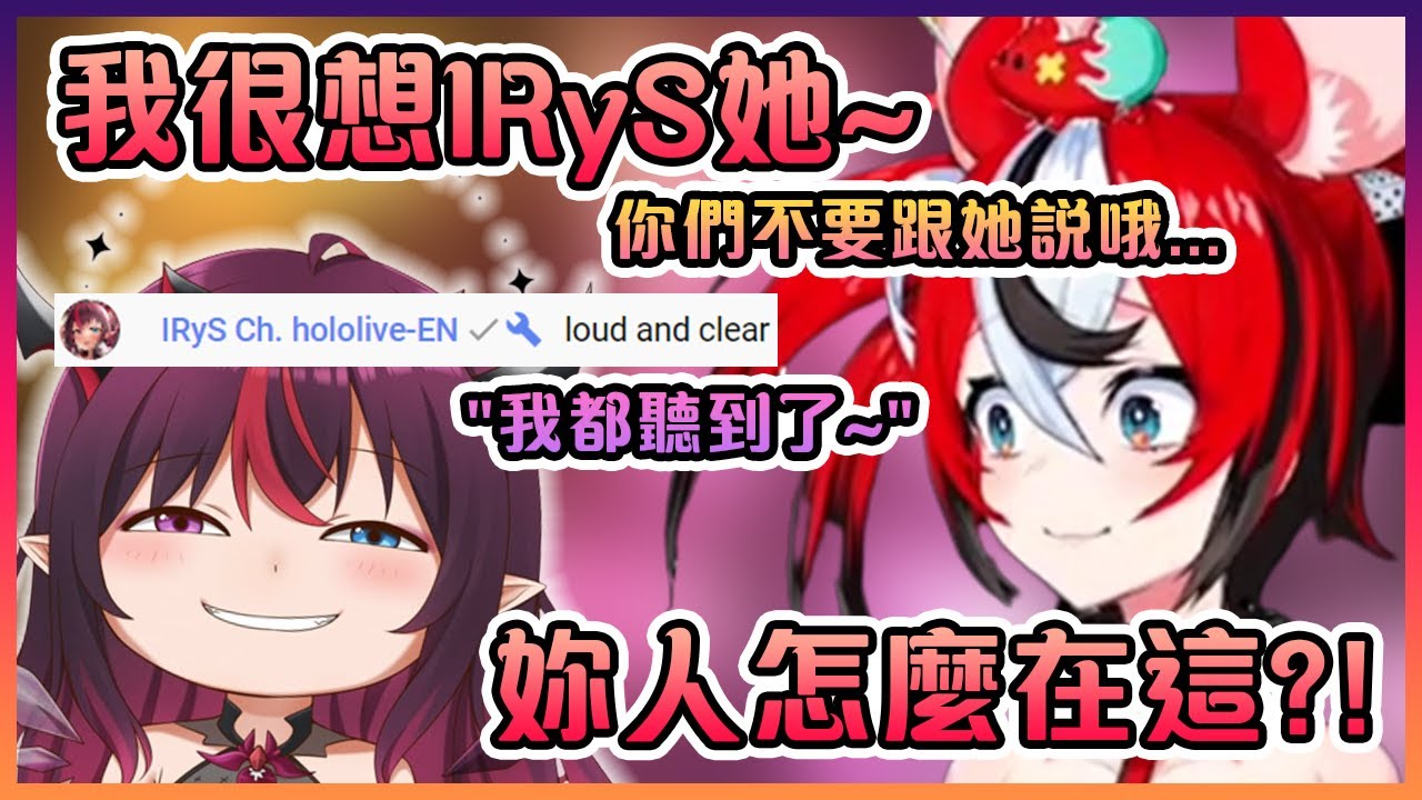 老鼠在直播上表示很想IRyS後還叫大家不要跟她說,結果IRyS本人出現了www【Hololive中文】【Hakos Baelz/IRyS】