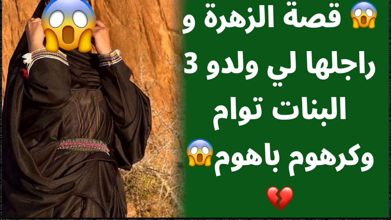 قصة أمازيغية 😱 معبرة  قصة الزهرة و راجلها لي ولدو 3 البنات توام وكرهوم باهوم 😱 النهاية جميلة صادمة😱💔