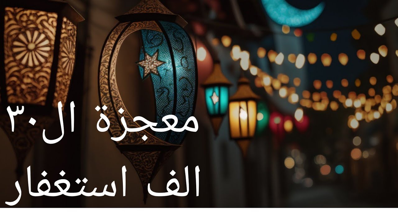 معجزة ال٣٠ الف استغفار  