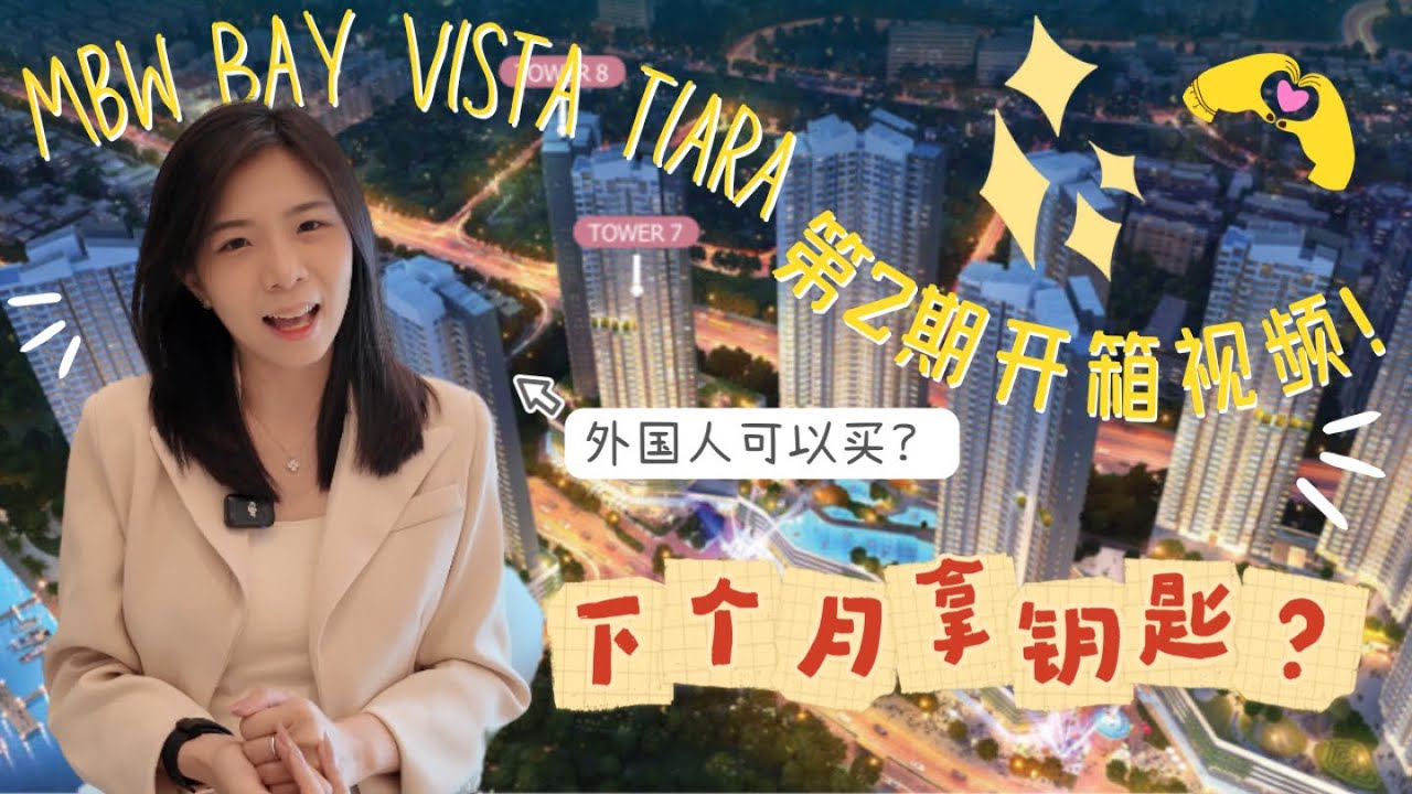 【 MBW Bay Florian Residence 】phase 2 第2期 新山海景公寓开箱 外国人可购买 6分钟到CIQ / RTS  今年完工拿钥匙项目