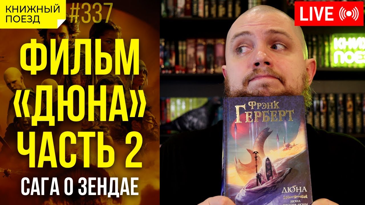 🪐🪱 Мнение о фильме &laquo;Дюна. Часть 2&raquo;. Сравнение с книгой