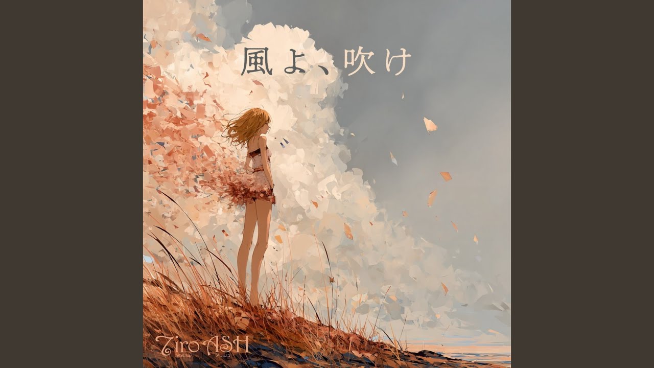 風よ、吹け