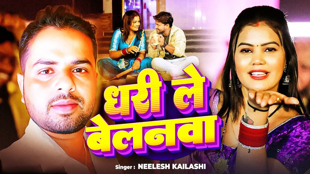 Neelesh Kailashi का सुपरहिट गाना | धरी ले बेलनवा | Dhari Le Belanwa | New Bhojpuri Song 2026
