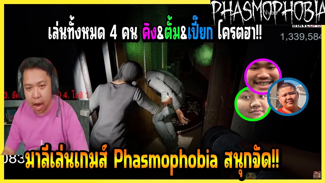 เมื่อ มาลี&คิง&ตั้ม&เปี๊ยก เล่นเกมส์ล่าท้าผี บอกเลยโครตสนุกปั่นกันโครตฮา!!