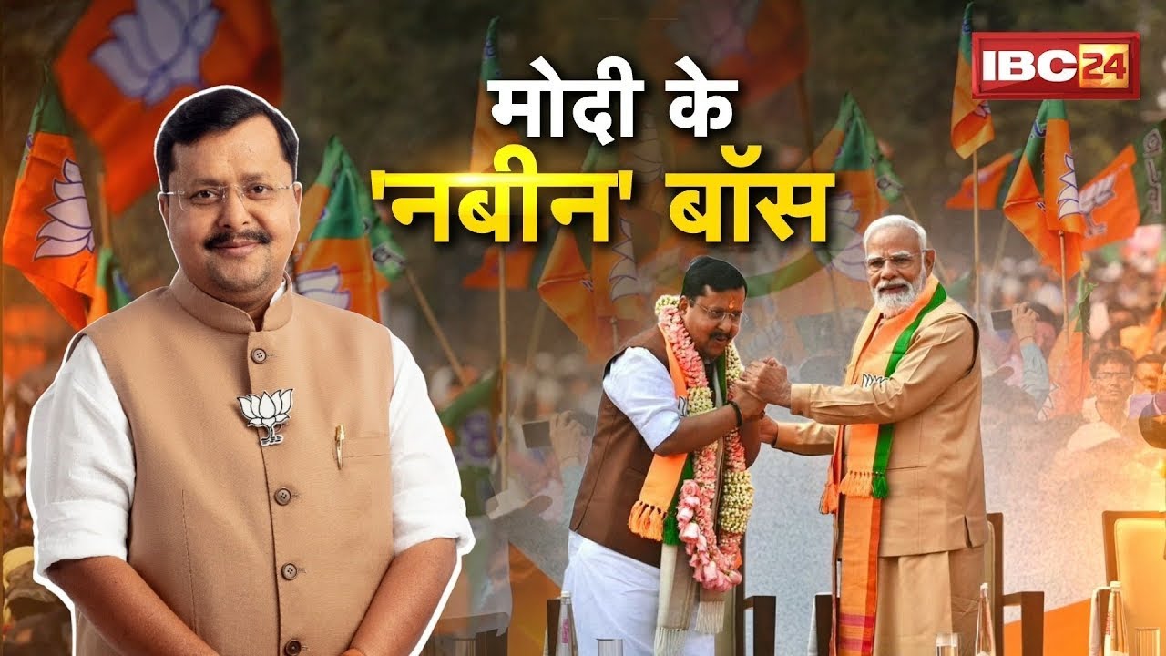 Nitin Nabin New BJP President: Modi के 'नबीन' बॉस। BJP को मिला सबसे युवा राष्ट्रीय अध्यक्ष। देखिए..
