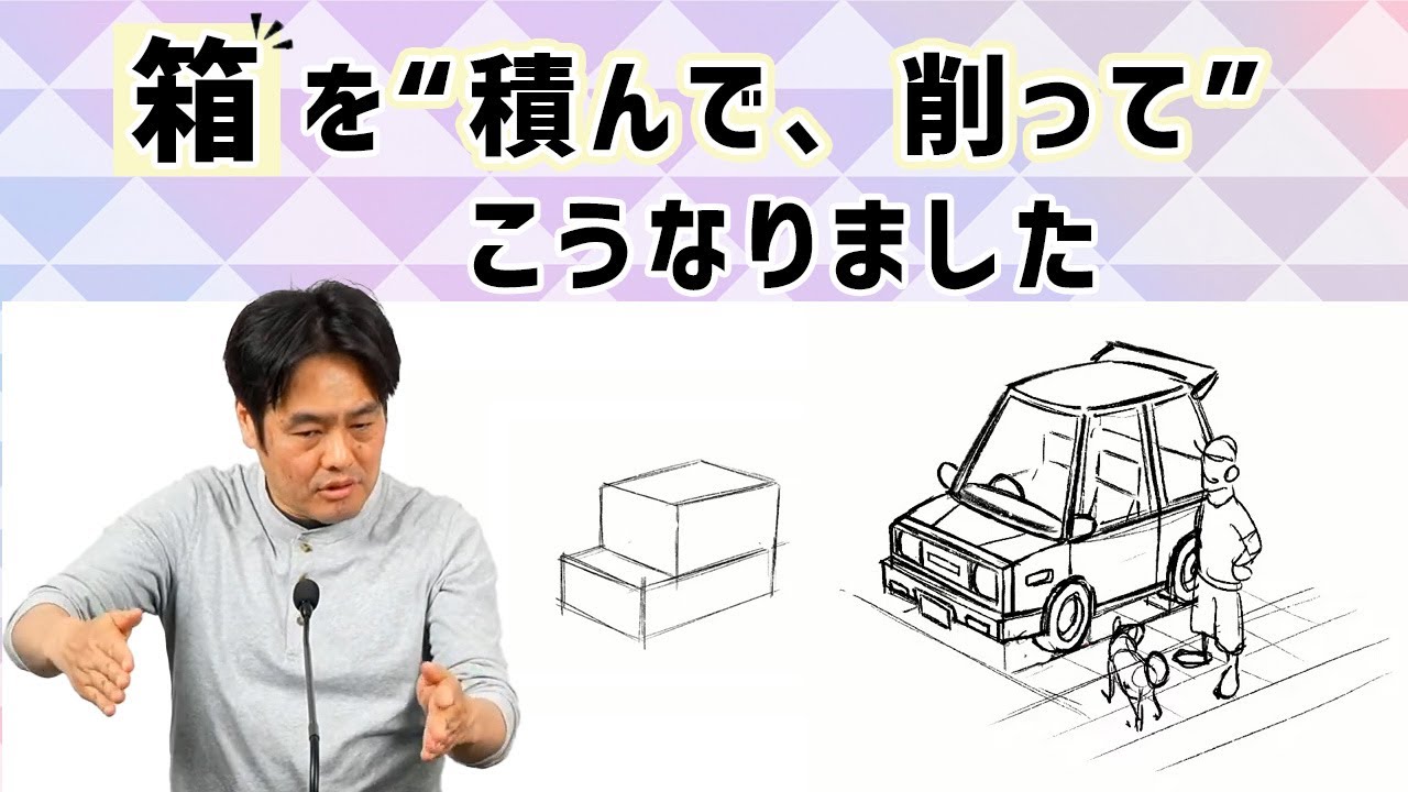 ラクガキ雑談#226： 違和感なく環境を描く方法（2/2）： 箱を利用してクルマを描く