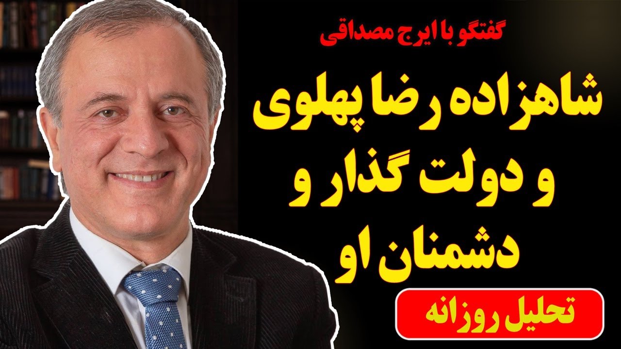 شاهزاده و دولت گذار در گفتگو با ایرج مصداقی