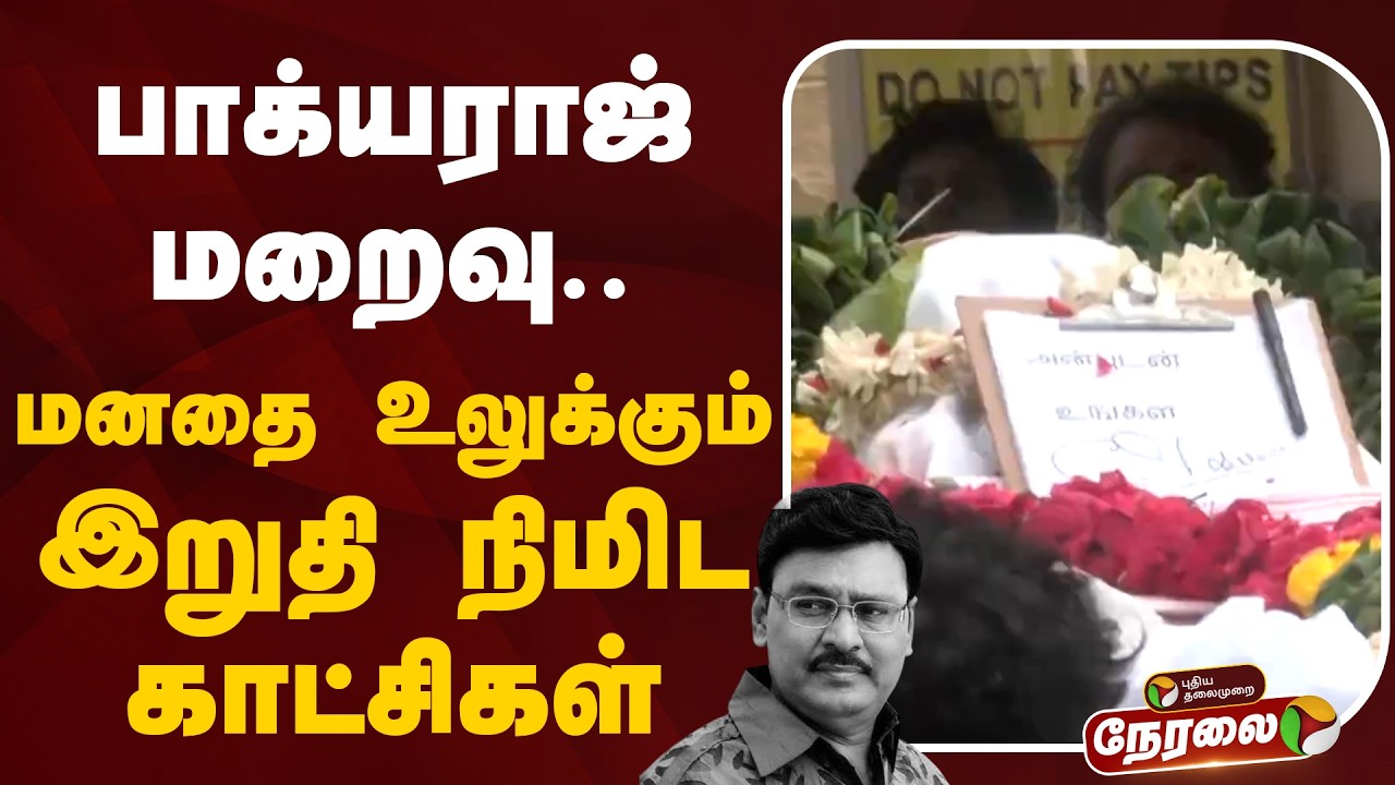 🔴LIVE | Bhagyaraj Passes Away | பாக்யராஜ் மறைவு.. மனதை உலுக்கும் இறுதி நிமிட காட்சிகள்