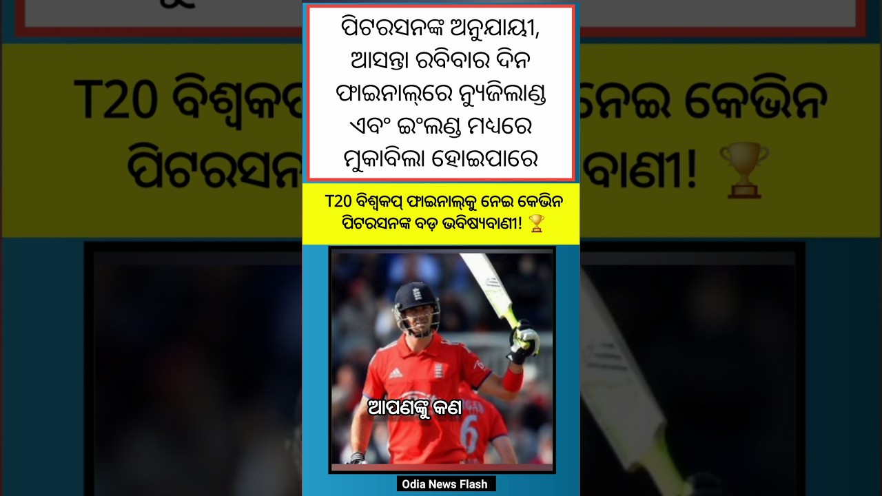 କେଭିନ୍ ପିଟରସନ୍ କଲେ ବଡ଼ ଭବିଷ୍ୟବାଣୀ, କହିଲେ ଇଂଲଣ୍ଡ ଯିବ ଫାଇନାଲ || #ytshorts #cricketnews