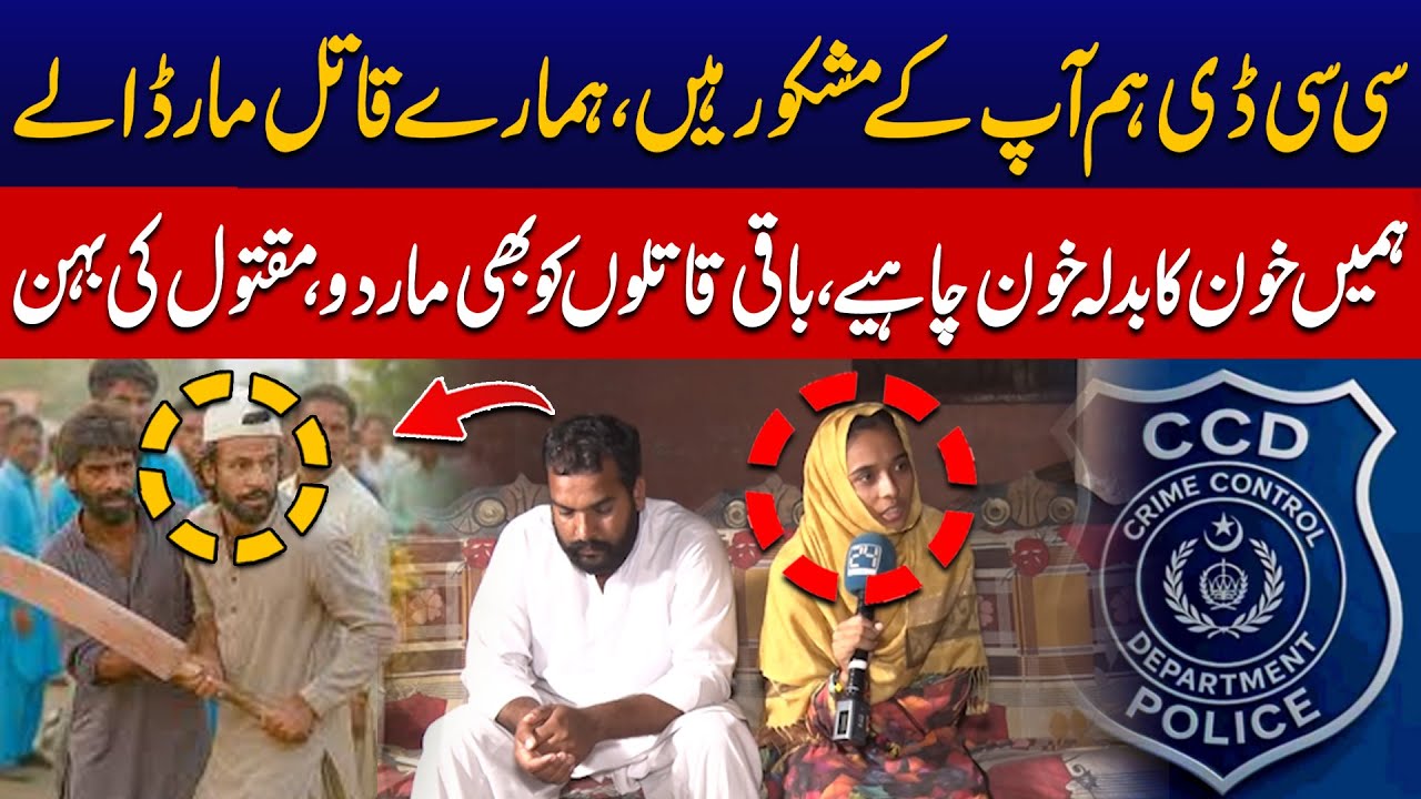 Lahore Raiwind Incident - Thank You CCD - Justice Served – Sister of Victim Speaks Out -Jurm Benaqab